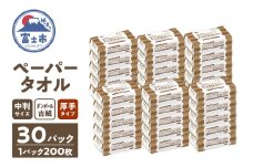 ペーパータオル エクリュ ブラウン 中判 200枚 × 30パック ダンボール古紙使用 しっかり拭ける 吸水力 エンボス加工 手拭き 掃除 破れにくい 使いやすい 再生紙 リサイクル まとめ買い 日用品 消耗品 生活用品 使い捨て 衛生的 富士市 [sf023-030]