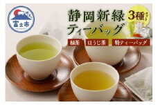 静岡新緑ティーバッグ 4袋 詰め合わせ ほうじ茶 緑茶 新茶 静岡 富士市 [sf083-001]