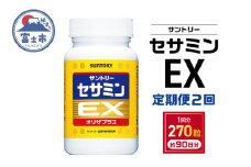 定期便 【全2回】 サプリ サントリー セサミンEX 270粒入 (約90日分) 定期便3ケ月後に2回目 連続お届け ごま オリザプラス セサミン ビタミンE サプリメント サントリーウエルネス 富士市 [sf061-008]