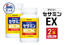 サプリ サントリー セサミンEX 270粒入 (約90日分) 2本 ごま オリザプラス セサミン ビタミンE サプリメント サントリーウエルネス 富士市 [sf061-009]