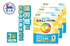 サントリー セサミンバイタル 180粒（約60日分） 3袋 サプリメント 1日3粒目安 疲労感軽減 ソフトカプセル アスタキサンチン セサミン類 静岡県 富士市 [sf061-010]