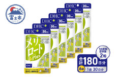 DHC メリロートPlus 6個(180日分) サプリメント メリロート 植物由来成分 5種 すっきり 軽やか 立ち仕事 デスクワーク 美容 健康 富士市 [sf014-028]