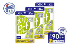 DHC メリロートPlus 3個(90日分) サプリメント メリロート 植物由来成分 5種 すっきり 軽やか 立ち仕事 デスクワーク 美容 健康 富士市 [sf014-027]