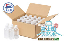 天然水 FUJI CREATIVE WATER ミネラルウォーター 200ml 計25本 丸型 ラベルなし ペットボトル 富士山 オリジナル 軟水 非加熱製法 最高品質 飲料水 防災 備蓄 災害 富士市 [sf085-001]