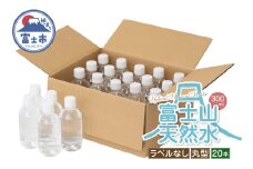 天然水 FUJI CREATIVE WATER ミネラルウォーター 300ml 計20本 丸型 ラベルなし ペットボトル 富士山 オリジナル 軟水 非加熱製法 最高品質 飲料水 防災 備蓄 災害 富士市 [sf085-002]