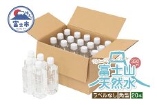 天然水 FUJI CREATIVE WATER ミネラルウォーター 330ml 計20本 角型 ラベルなし ペットボトル 富士山 オリジナル 軟水 非加熱製法 最高品質 飲料水 防災 備蓄 災害 富士市 [sf085-003]