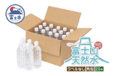天然水 FUJI CREATIVE WATER ミネラルウォーター 500ml 計20本 角型 ラベルなし ペットボトル 富士山 オリジナル 軟水 非加熱製法 最高品質 飲料水 防災 備蓄 災害 富士市 [sf085-004]