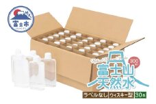 天然水 FUJI CREATIVE WATER ミネラルウォーター 300ml 計30本 ウィスキー型 ラベルなし ペットボトル 富士山 オリジナル 軟水 非加熱製法 最高品質 飲料水 防災 備蓄 災害 富士市 [sf085-005]