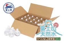 天然水 FUJI CREATIVE WATER ミネラルウォーター 330ml 計20本 球体型 ラベルなし ペットボトル 富士山 オリジナル 軟水 非加熱製法 最高品質 飲料水 防災 備蓄 災害 富士市 [sf085-006]
