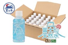 天然水 FUJI CREATIVE WATER ミネラルウォーター 200ml 計25本 丸型 ラベルあり ペットボトル 富士山 オリジナル 軟水 非加熱製法 最高品質 飲料水 防災 備蓄 災害 富士市 [sf085-007]