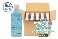 天然水 FUJI CREATIVE WATER ミネラルウォーター 330ml 計20本 角型 ラベルあり ペットボトル 富士山 オリジナル 軟水 非加熱製法 最高品質 飲料水 防災 備蓄 災害 富士市 [sf085-009]