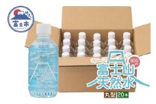 天然水 FUJI CREATIVE WATER ミネラルウォーター 300ml 計20本 丸型 ラベルあり ペットボトル 富士山 オリジナル 軟水 非加熱製法 最高品質 飲料水 防災 備蓄 災害 富士市 [sf085-008]