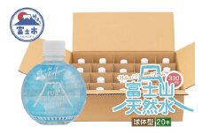 天然水 FUJI CREATIVE WATER ミネラルウォーター 330ml 計20本 球体型 ラベルあり ペットボトル 富士山 オリジナル 軟水 非加熱製法 最高品質 飲料水 防災 備蓄 災害 富士市 [sf085-012]