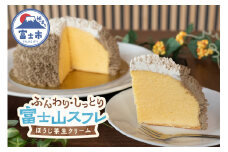 富士山 スフレ チーズケーキ  生クリーム ほうじ茶クリーム ズコット 1ホール ふんわり まんまる しっとり かわいい お子様 お年寄り 保存料不使用 冷凍 箱入り おやつ スイーツ お菓子 富士市 [sf002-356]