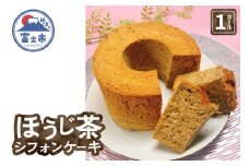 シフォンケーキ ほうじ茶 1ホール 富士山の恵 富士市のお茶 ブレンド ミルクティー 茶葉 ふんわり 優しい 贈答 手土産 洋菓子 焼菓子 母の日 ギフト 冷蔵 おやつ スイーツ お菓子 富士市 [sf002-357]