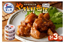 やきとり 缶詰 たれ味 3缶 業界シェアNo.1 国産鶏肉 炭火 備蓄 防災 非常食 保存食 キャンプ おつまみ 富士市 [sf001-151]