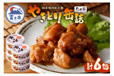 やきとり 缶詰 たれ味 6缶 業界シェアNo.1 国産鶏肉 炭火 備蓄 防災 非常食 保存食 キャンプ おつまみ 富士市 [sf001-152]