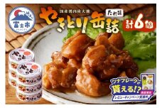 【レビューキャンペーン】やきとり 缶詰 たれ味 6缶 業界シェアNo.1 国産鶏肉 炭火 備蓄 防災 非常食 保存食 キャンプ おつまみ 富士市 [sf001-152]