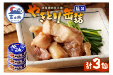やきとり 缶詰 塩味 3缶 業界シェアNo.1 国産鶏肉 備蓄 防災 非常食 保存食 キャンプ おつまみ 富士市 [sf001-153]