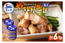 やきとり 缶詰 塩味 6缶 業界シェアNo.1 国産鶏肉 備蓄 防災 非常食 保存食 キャンプ おつまみ 富士市 [sf001-154]