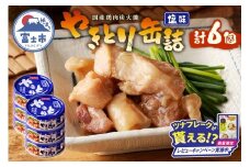 【レビューキャンペーン】やきとり 缶詰 塩味 6缶 業界シェアNo.1 国産鶏肉 備蓄 防災 非常食 保存食 キャンプ おつまみ 富士市 [sf001-154]