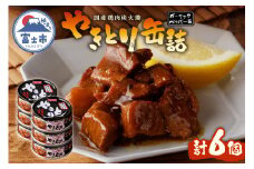 やきとり 缶詰 ガーリックペッパー味 6缶 業界シェアNo.1 国産鶏肉 スパイシー 備蓄 防災 非常食 保存食 キャンプ おつまみ 富士市 [sf001-156]