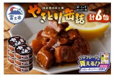 【レビューキャンペーン】やきとり 缶詰 ガーリックペッパー味 6缶 業界シェアNo.1 国産鶏肉 スパイシー 備蓄 防災 非常食 保存食 キャンプ おつまみ 富士市 [sf001-156]