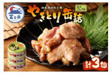 やきとり 缶詰 柚子こしょう味 3缶 業界シェアNo.1 国産鶏肉 風味豊か 備蓄 防災 非常食 保存食 キャンプ おつまみ 富士市 [sf001-157]