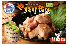 やきとり 缶詰 柚子こしょう味 6缶 業界シェアNo.1 国産鶏肉 風味豊か 備蓄 防災 非常食 保存食 キャンプ おつまみ 富士市 [sf001-158]