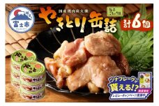 【レビューキャンペーン】やきとり 缶詰 柚子こしょう味 6缶 業界シェアNo.1 国産鶏肉 風味豊か 備蓄 防災 非常食 保存食 キャンプ おつまみ 富士市 [sf001-158]