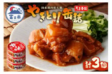 やきとり 缶詰 うま辛味 3缶 業界シェアNo.1 国産鶏肉 辛口 備蓄 防災 非常食 保存食 キャンプ おつまみ 富士市 [sf001-159]