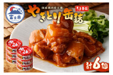 やきとり 缶詰 うま辛味 6缶 業界シェアNo.1 国産鶏肉 辛口 備蓄 防災 非常食 保存食 キャンプ おつまみ 富士市 [sf001-160]