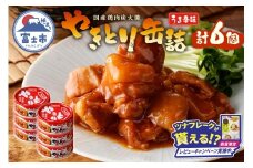 【レビューキャンペーン】やきとり 缶詰 うま辛味 6缶 業界シェアNo.1 国産鶏肉 辛口 備蓄 防災 非常食 保存食 キャンプ おつまみ 富士市 [sf001-160]