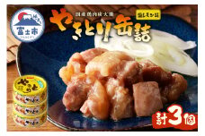 やきとり 缶詰 塩レモン味 3缶 業界シェアNo.1 国産鶏肉 さっぱり 備蓄 防災 非常食 保存食 キャンプ おつまみ 富士市 [sf001-161]