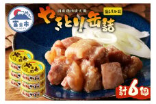 やきとり 缶詰 塩レモン味 6缶 業界シェアNo.1 国産鶏肉 さっぱり 備蓄 防災 非常食 保存食 キャンプ おつまみ 富士市 [sf001-162]