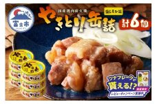 【レビューキャンペーン】やきとり 缶詰 塩レモン味 6缶 業界シェアNo.1 国産鶏肉 さっぱり 備蓄 防災 非常食 保存食 キャンプ おつまみ 富士市 [sf001-162]