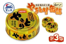 やきとり 缶詰 白トリュフ味 3缶セット 業界シェアNo.1 ホテイのやきとり ロングセラー 国産鶏肉 プレミアム おつまみ 料理 保存食 非常食 防災 備蓄 キャンプ アウトドア 富士市 [sf001-164]