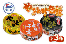 やきとり 缶詰 3缶セット 白トリュフ味 チーズタッカルビ味 アヒージョ味 業界シェアNo.1 ホテイのやきとり ロングセラー 国産鶏肉 炭火 人気 おつまみ 料理 保存食 非常食 防災 備蓄 キャンプ アウトドア 富士市 [sf001-167]