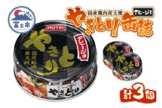 やきとり 缶詰 アヒージョ味 3缶セット 業界シェアNo.1 ホテイのやきとり ロングセラー 国産鶏肉 炭火 キャノーラ油 にんにく風味 おつまみ 料理 保存食 非常食 防災 備蓄 キャンプ アウトドア 富士市 [sf001-166]