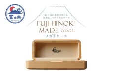 FUJI HINOKI MADE eyewear メガネケース ヒノキ ブランド木材 木工職人 手作業 スエード張り 重厚感 富士市 [sf074-007]