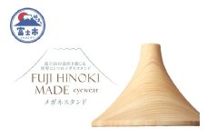 FUJI HINOKI MADE eyewear メガネスタンド ヒノキ ブランド木材 木工職人 手作業 インテリア オブジェ シンプル 富士山 富士市 [sf074-008]