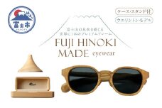サングラス FUJI HINOKI MADE eyewear ケース スタンド ウエリントンモデル ウッドフレーム 富士檜 紫外線カット 偏光 おしゃれ 軽量 オリジナル プレミアム シリアル番号付き 記念品 贈り物 プレゼント 富士市 [sf074-005]