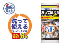 スコッティファイン 洗って使える ペーパータオル 強力厚手 8本(1ロール 47カット) くり返し 丈夫 破れにくい 吸水 キッチンペーパー キッチンタオル 消耗品 日用品 生活用品 [sf087-003]