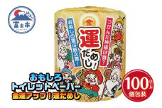 おもしろ トイレットペーパー 金運アップ！運だめし ダブル 100ロール 個包装 再生紙100％ リサイクル 七福神 デザイン 占い 金運アップ テクニック プリント 大容量 日用品 日用雑貨 消耗品 備蓄 防災 静岡県 富士市 [sf001-096]