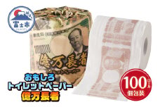 おもしろ トイレットペーパー 億万長者 ダブル 100ロール 個包装 再生紙100％ リサイクル 新一万円札 モチーフ プリント 大容量 日用品 日用雑貨 消耗品 備蓄 防災 静岡県 富士市 [sf001-097]