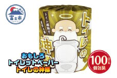おもしろ トイレットペーパー トイレの神様 ダブル 100ロール 個包装 再生紙100％ リサイクル 大容量 日用品 日用雑貨 消耗品 備蓄 防災 静岡県 富士市 [sf001-098]