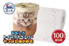 おもしろ トイレットペーパー やっぱり猫が好き ダブル 100ロール 個包装 再生紙100％ リサイクル 足跡 プリント 猫好き 大容量 日用品 日用雑貨 消耗品 備蓄 防災 静岡県 富士市 [sf001-100]