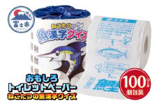 おもしろ トイレットペーパー ねこたつの魚漢字クイズ ダブル 100ロール 個包装 再生紙100％ リサイクル 鈴木香里武監修 ねこたつ 魚 漢字 問題 ウンチク 大容量 日用品 日用雑貨 消耗品 備蓄 防災 静岡県 富士市 [sf001-102]