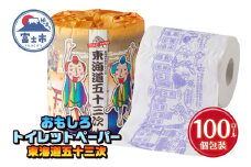 おもしろ トイレットペーパー 東海道五十三次 ダブル 100ロール 個包装 再生紙100％ リサイクル 豆知識 プリント 大容量 日用品 日用雑貨 消耗品 備蓄 防災 静岡県 富士市 [sf001-104]