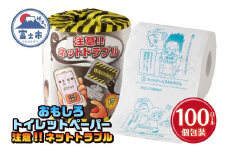 おもしろ トイレットペーパー 注意!!ネットトラブル ダブル 100ロール 個包装 再生紙100％ リサイクル ネットトラブル 対処法 プリント 大容量 日用品 日用雑貨 消耗品 備蓄 防災 静岡県 富士市 [sf001-107]